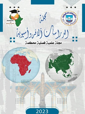 مجلة الدراسات الأفروآسيوية